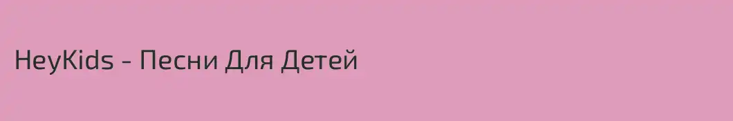 HeyKids - Песни Для Детей